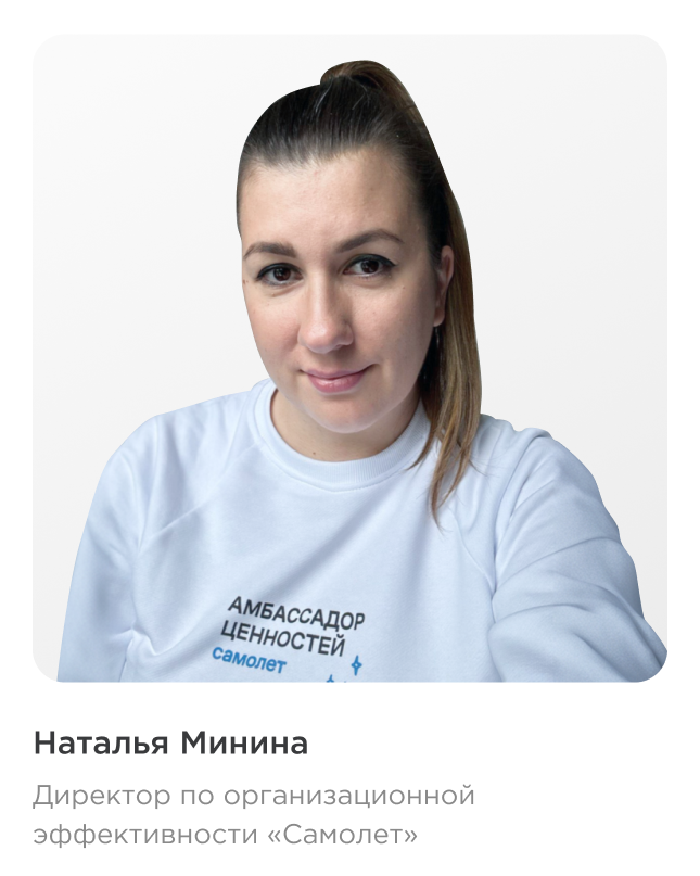 Наталья Минина, директор по организационной эффективности