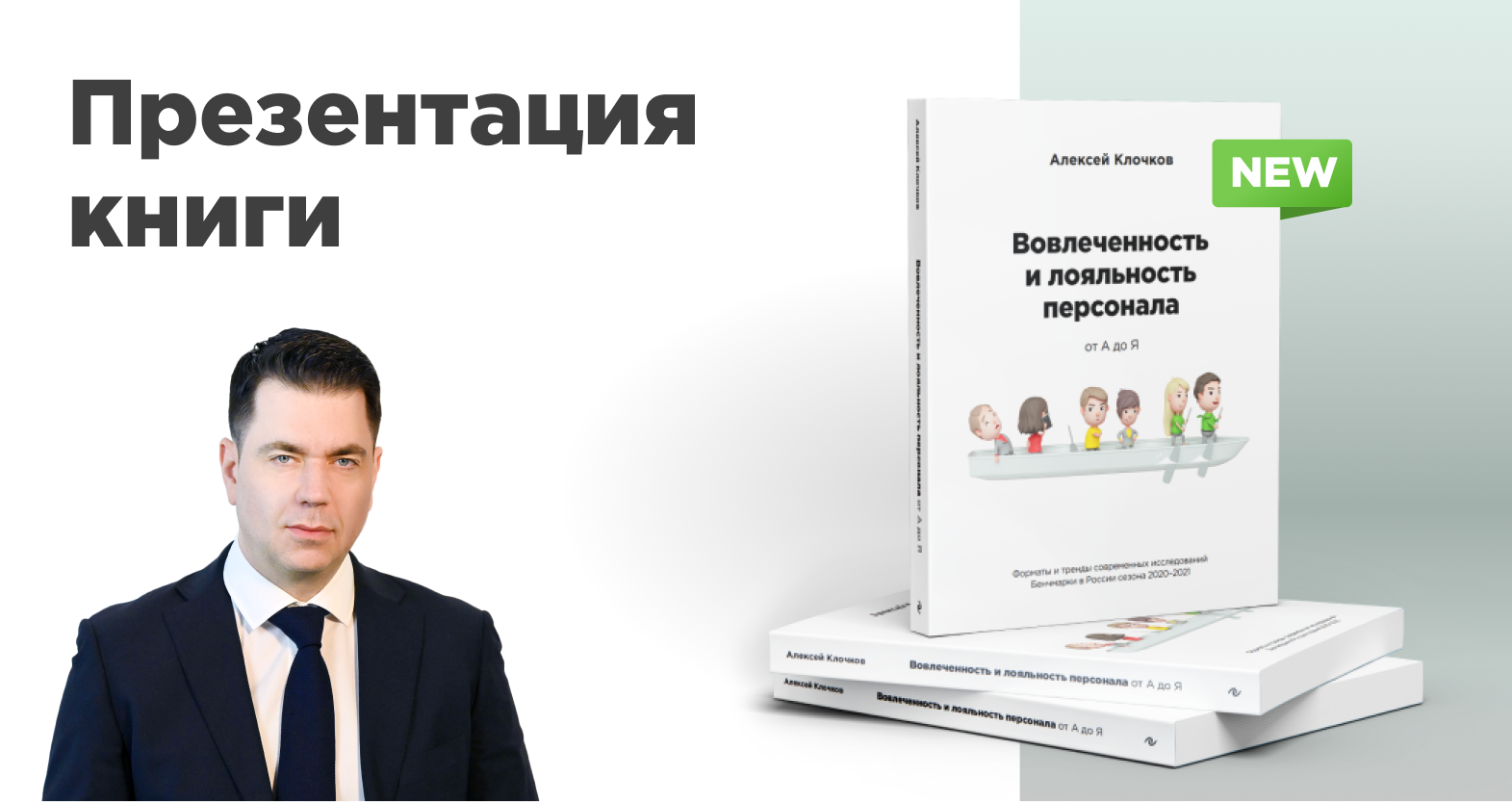Презентация книги А. Клочкова "Вовлечённость и лояльность от А до Я"