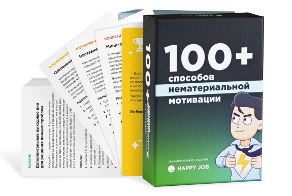 100+ способов нематериальной мотивации