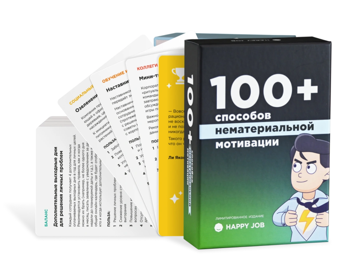 100+ способов нематериальной мотивации