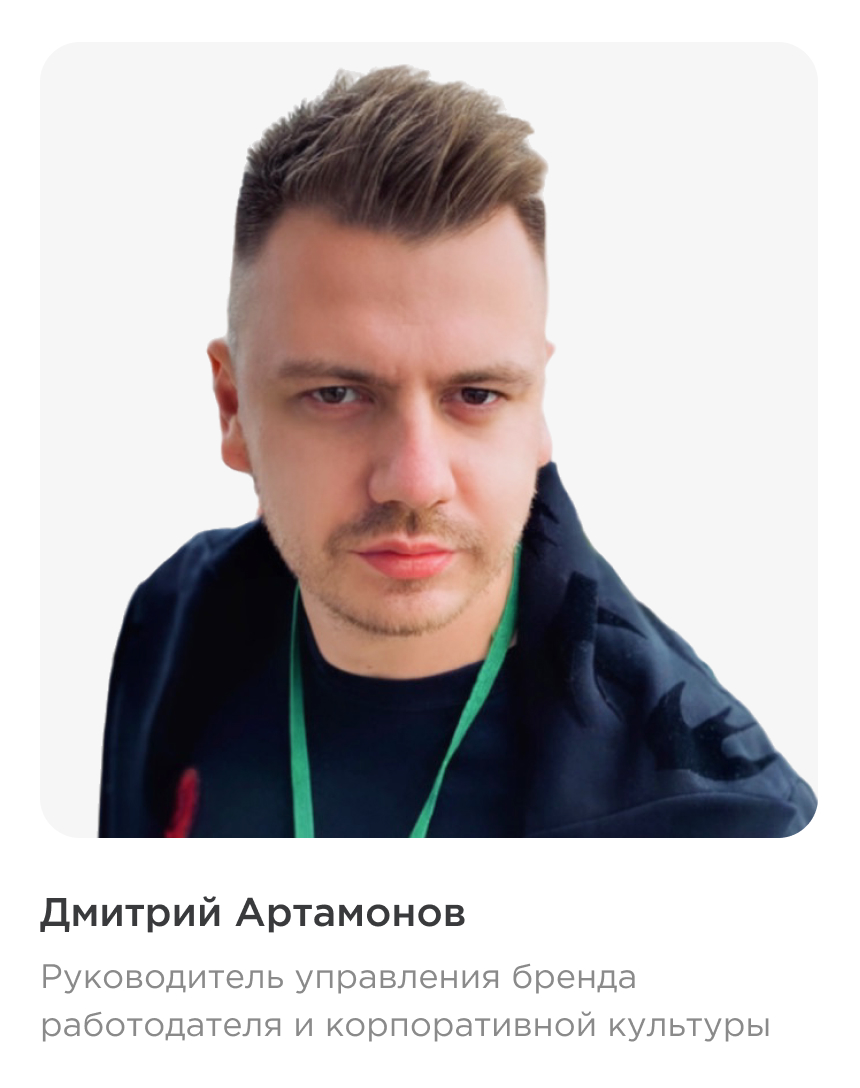 Дмитрий Артамонов, руководитель управления бренда работодателя и корпоративной культуры