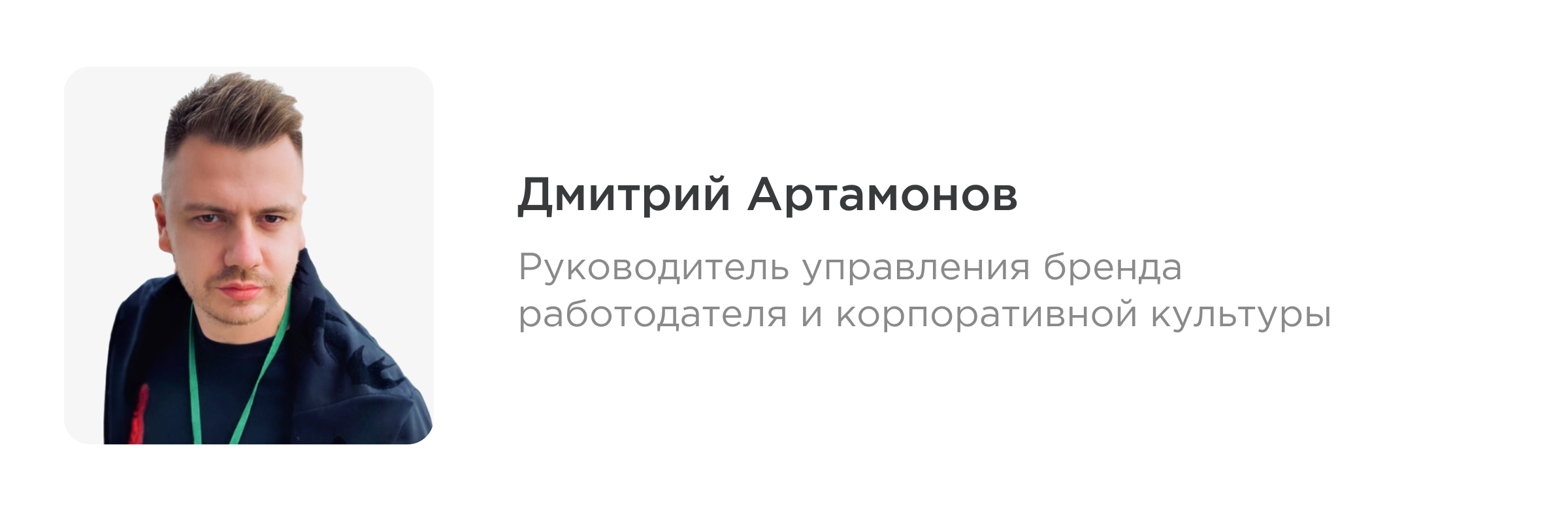 Дмитрий Артамонов, руководитель управления бренда работодателя и корпоративной культуры