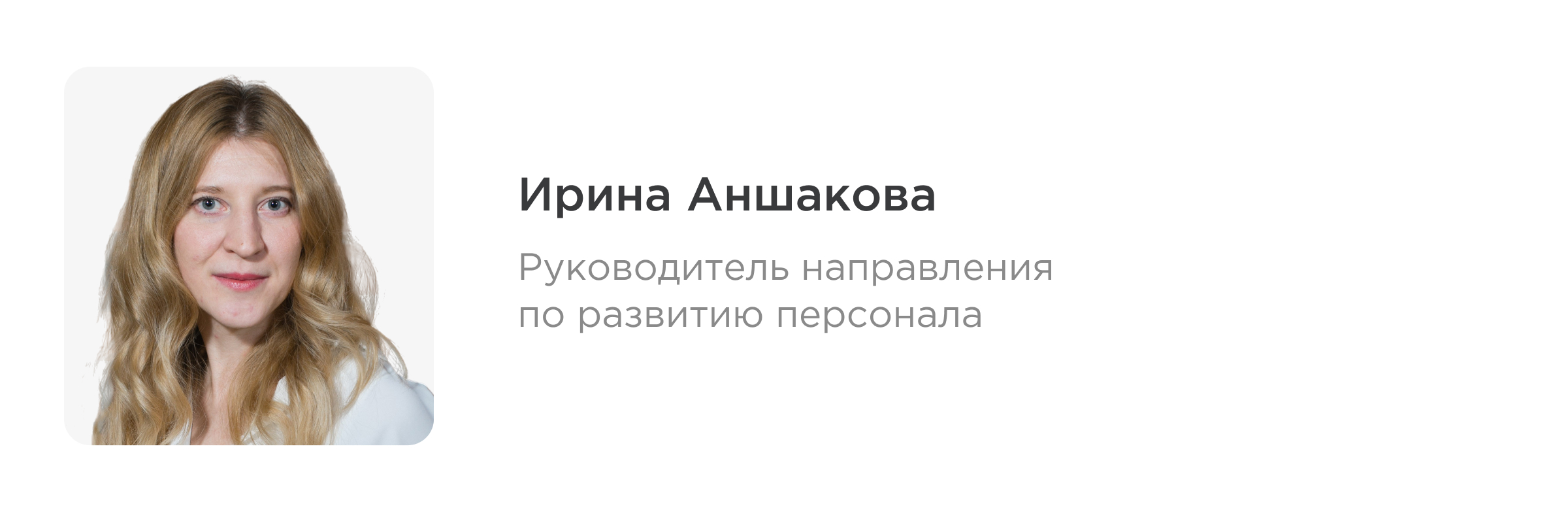 Ирина Аншакова, заместитель исполнительного директора по развитию персонала