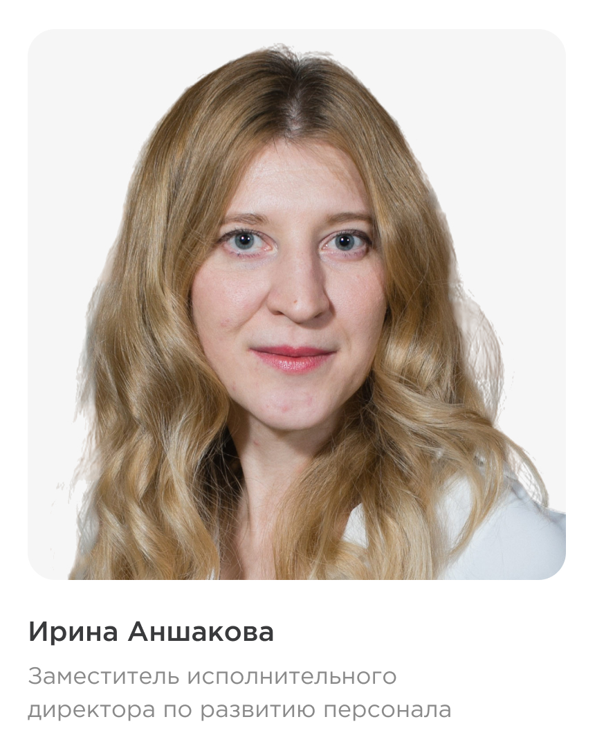 Ирина Аншакова, заместитель исполнительного директора по развитию персонала