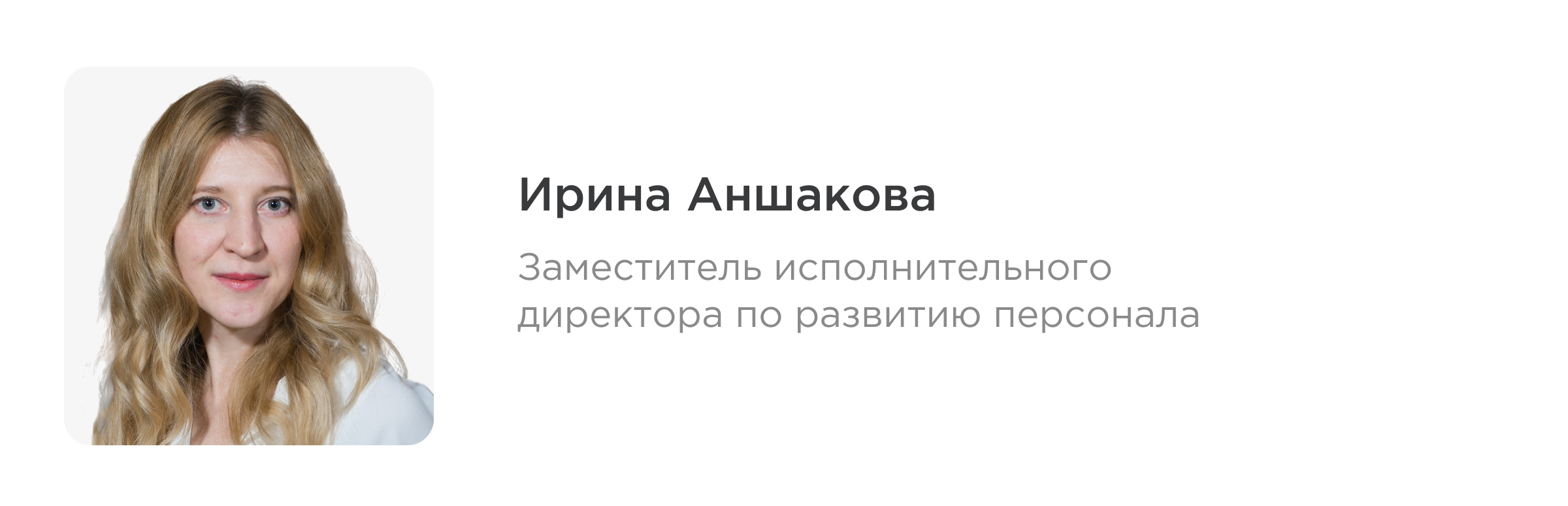 Ирина Аншакова, заместитель исполнительного директора по развитию персонала