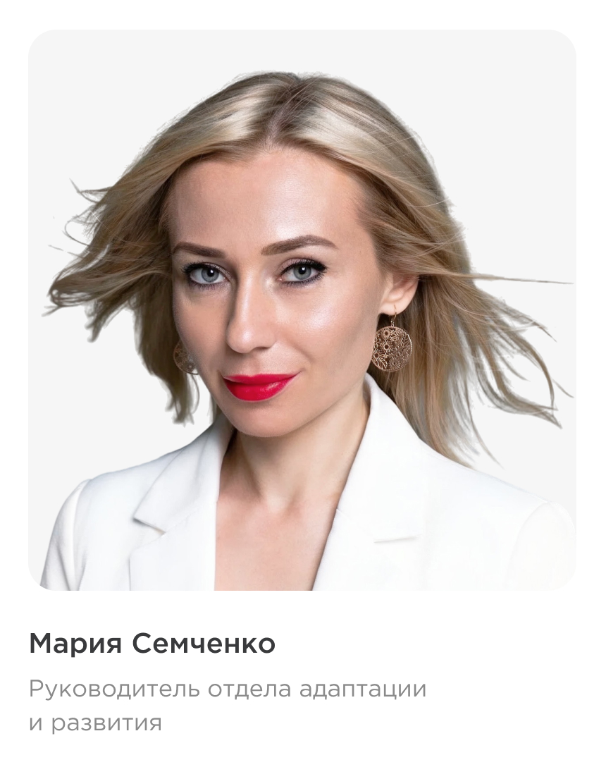 Мария Семченко, руководитель отдела адаптации и развития
