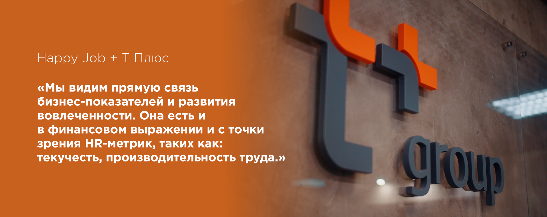 ПАО «Т Плюс» о том, как успешно провести опрос вовлеченности в компании  федерального масштаба | HR блог Happy Job