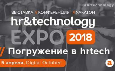 4-5 апреля состоится конференция HR&Technology EXPO