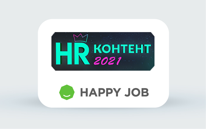 Happy Inc представит свой стенд на IV форуме «HR-КОНТЕНТ 2021» 3 и 4 марта | HR блог Happy Job