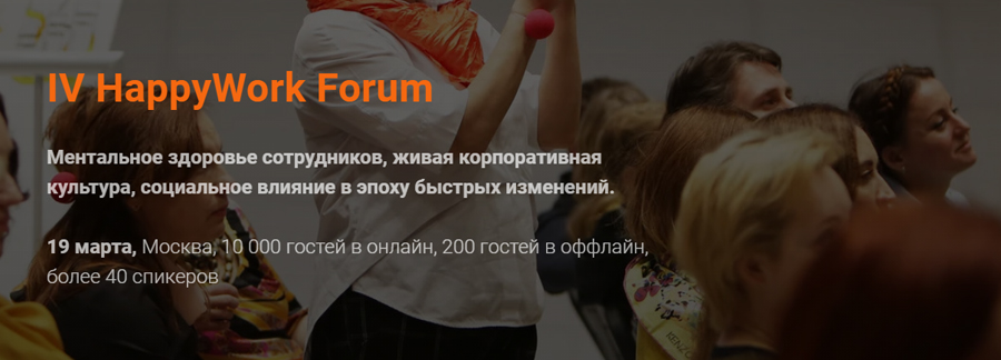 19 марта Алексей Клочков выступит на IV HappyWork Forum