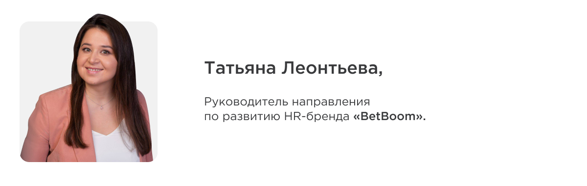 Татьяна Леонтьева, Руководитель на правления по развития HR-бренда BetBoom