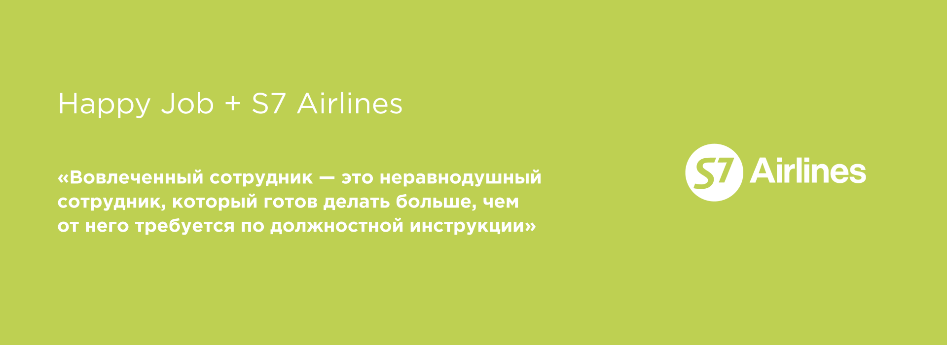 Вовлеченность в жаркий сезон. Кейс S7 Airlines