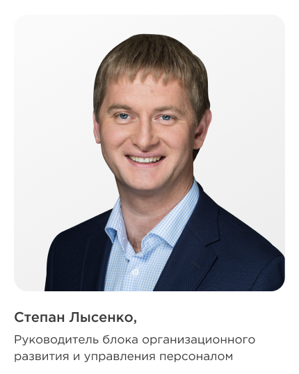 Степан Лысенко - Руководитель блока организационного развития и управления персоналом ВСК