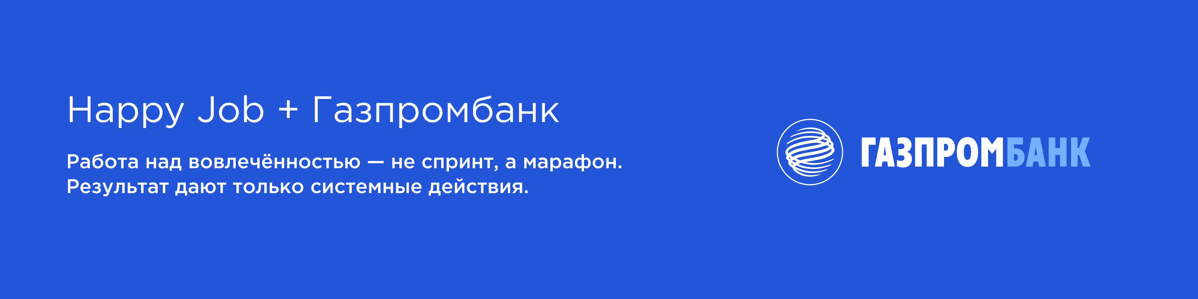 Вовлеченность – больше, чем работа». Кейс Газпромбанк