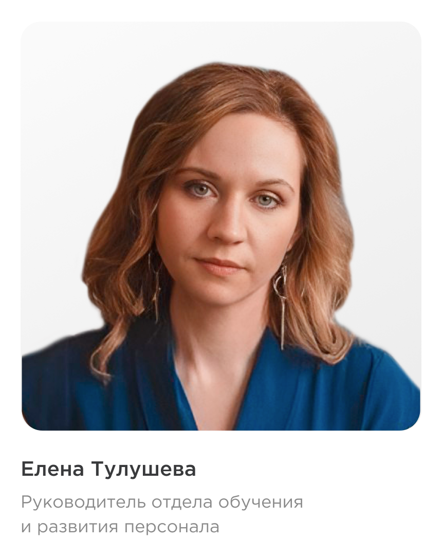 Елена Тулушева, руководитель отдела обучения и развития персонала