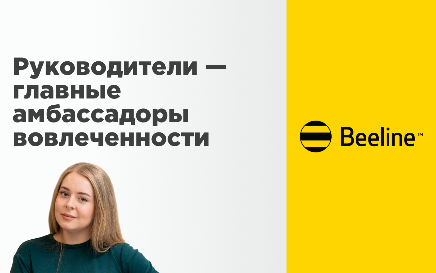 Руководители — главные амбассадоры вовлеченности. Кейс Beeline Казахстан