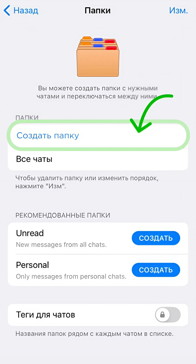 Создание папок с чатами в Телеграм