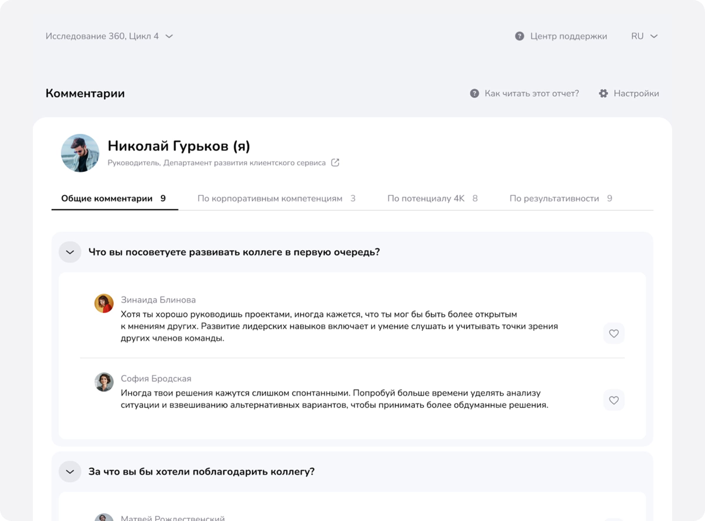 Отчет по результатам оценки 360 на платформе FeedbackX