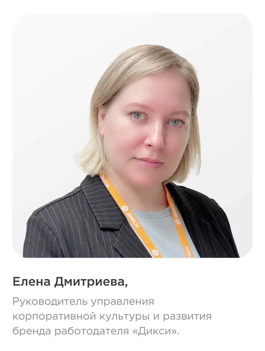 Елена Дмитриева,Руководитель управления корпоративной культуры и бренда работодателя
