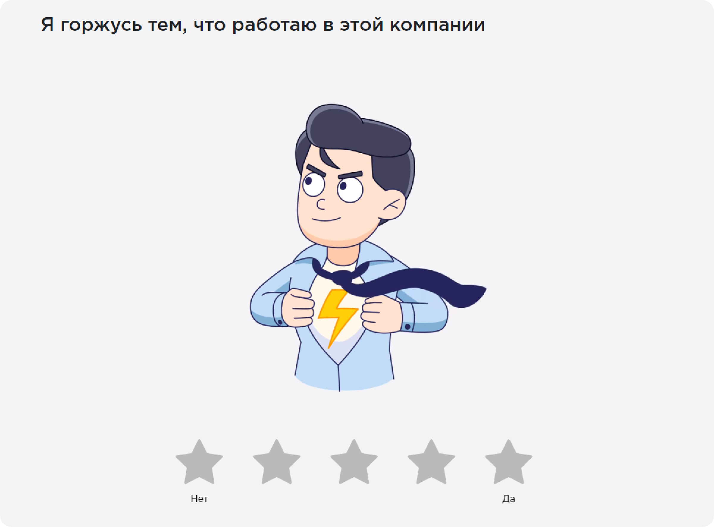 Примеры вопросов метрики «Гордится компанией» на платформе Happy Job