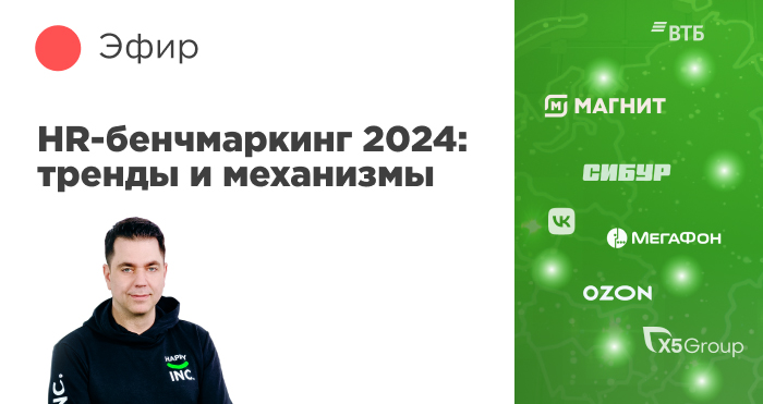 HR-бенчмаркинг 2024: тренды и механизмы работы с бенчмарками