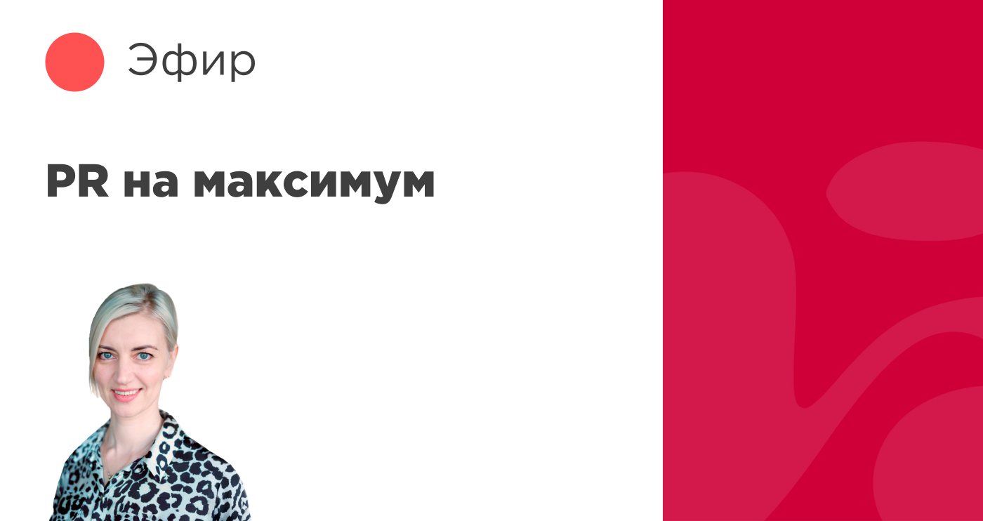 PR на максимум: как провести блестящий PR перед опросом и вовлечь максимум сотрудников. Кейс Черкизово.