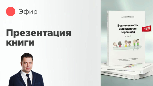 Презентация книги по вовлеченности от Алексея Клочкова и экспертов Happy Inc.