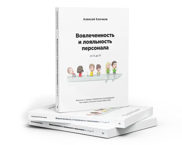 Книга Алексея Клочкова - Вовлеченность и лояльность персонала от А до Я Вовлеченность персонала