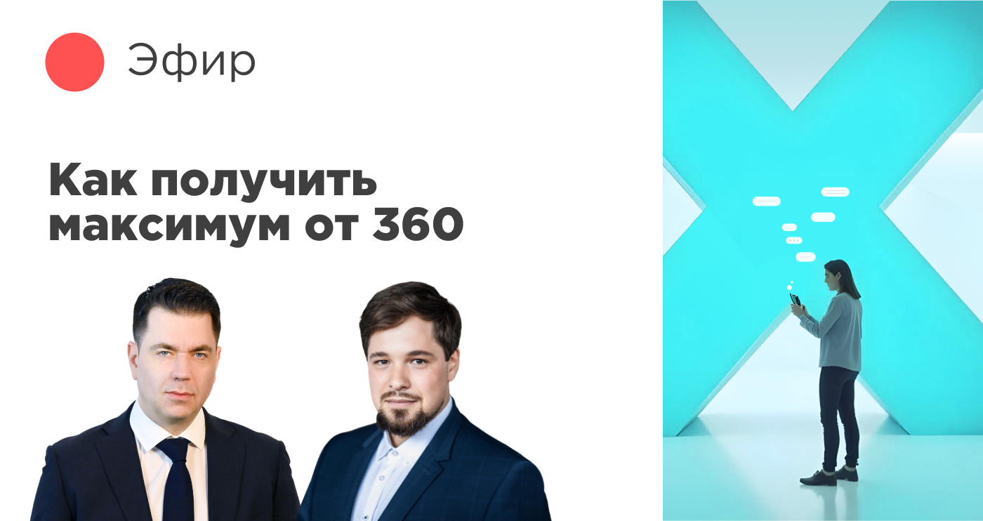 Как получить максимум от 360: пошаговое руководство от FeedbackX & Formatta