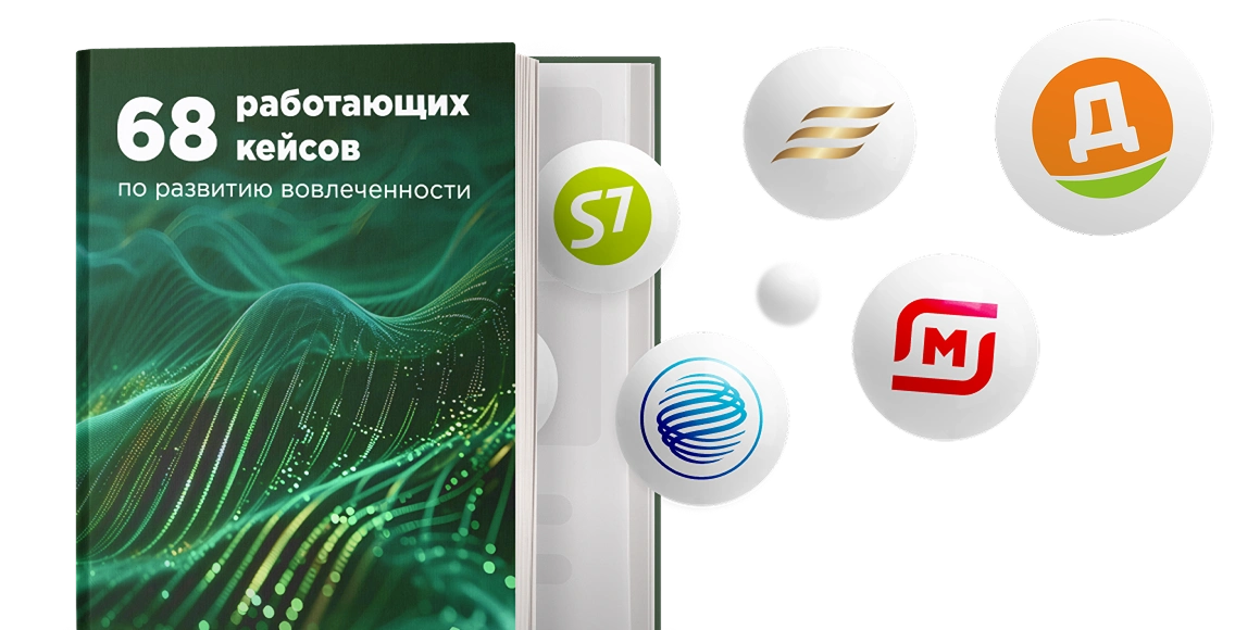 68 кейсов по развитию вовлечённости от крупнейших компаний России Файл с кейсами по развитию вовлечённости от крупнейших российских компаний