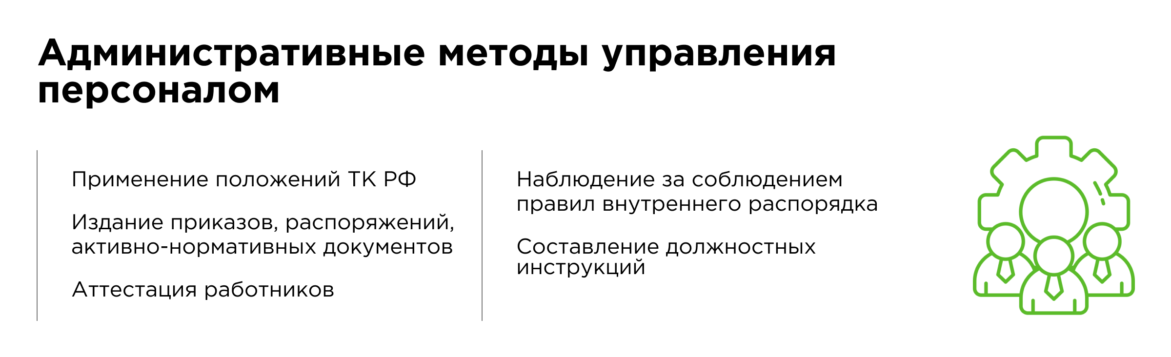 Административные методы управления персоналом