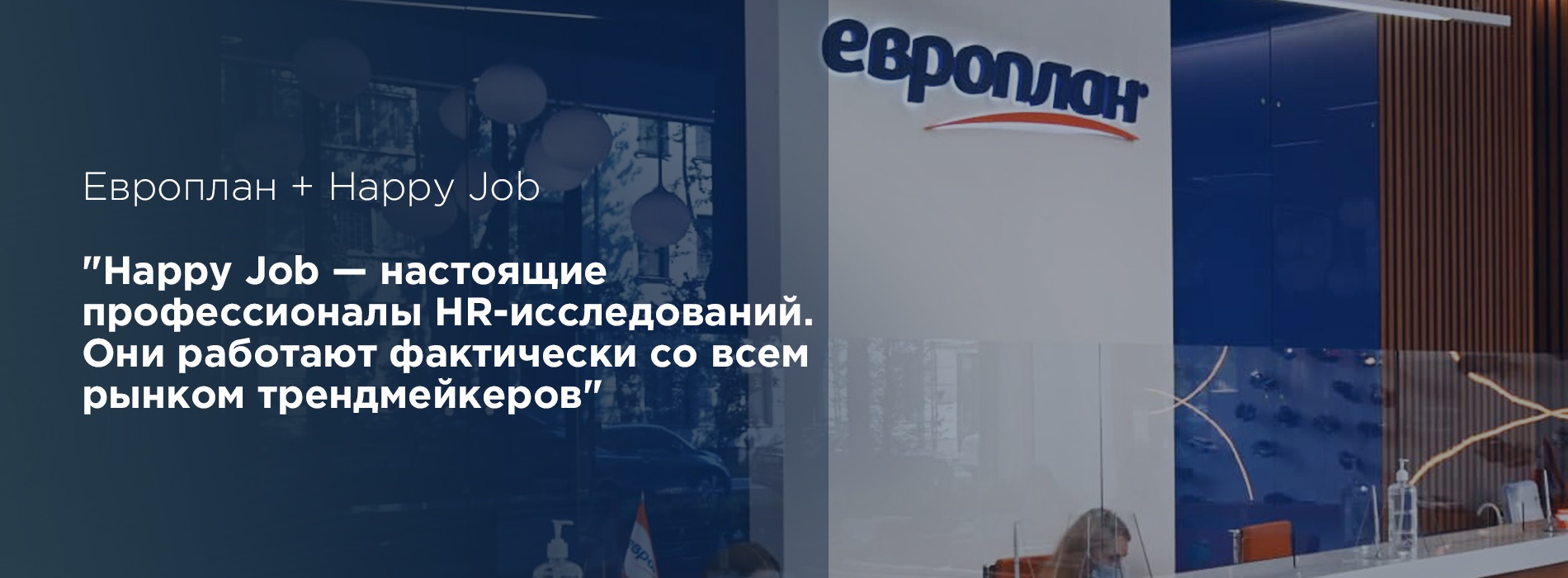 «Европлан» и Happy Job вместе два года: Анаит Говорина о результатах работы над вовлеченностью с Happy Job