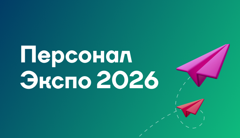 Приглашаем на форум «Персонал Экспо 2026» в Москве