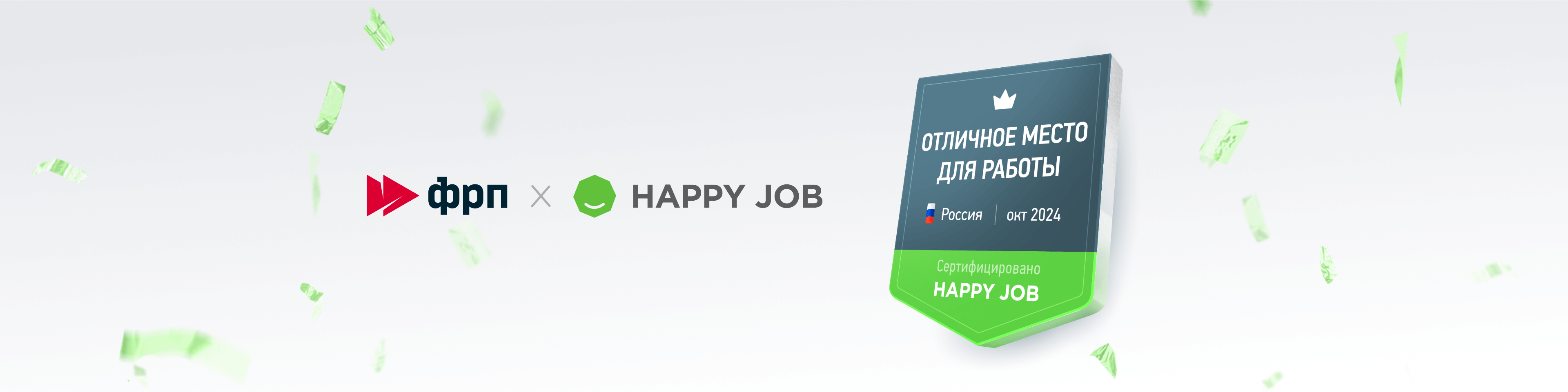 ФРП успешно прошел сертификацию работодателей России
