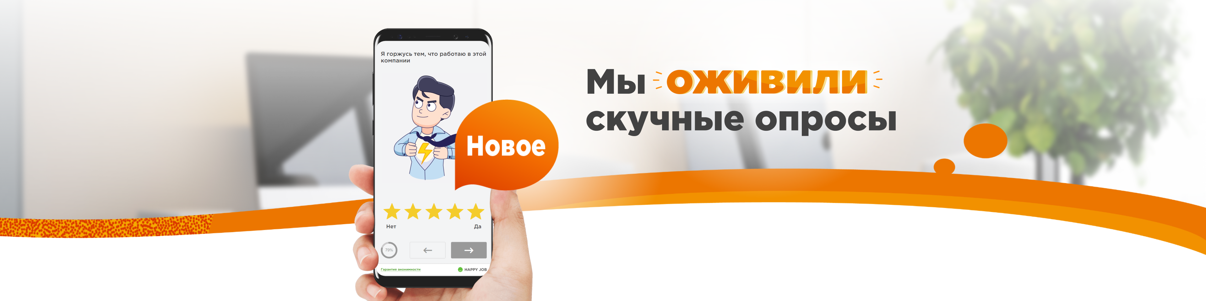 Геймификация нового уровня: Happy Job оживляет скучные HR-опросы