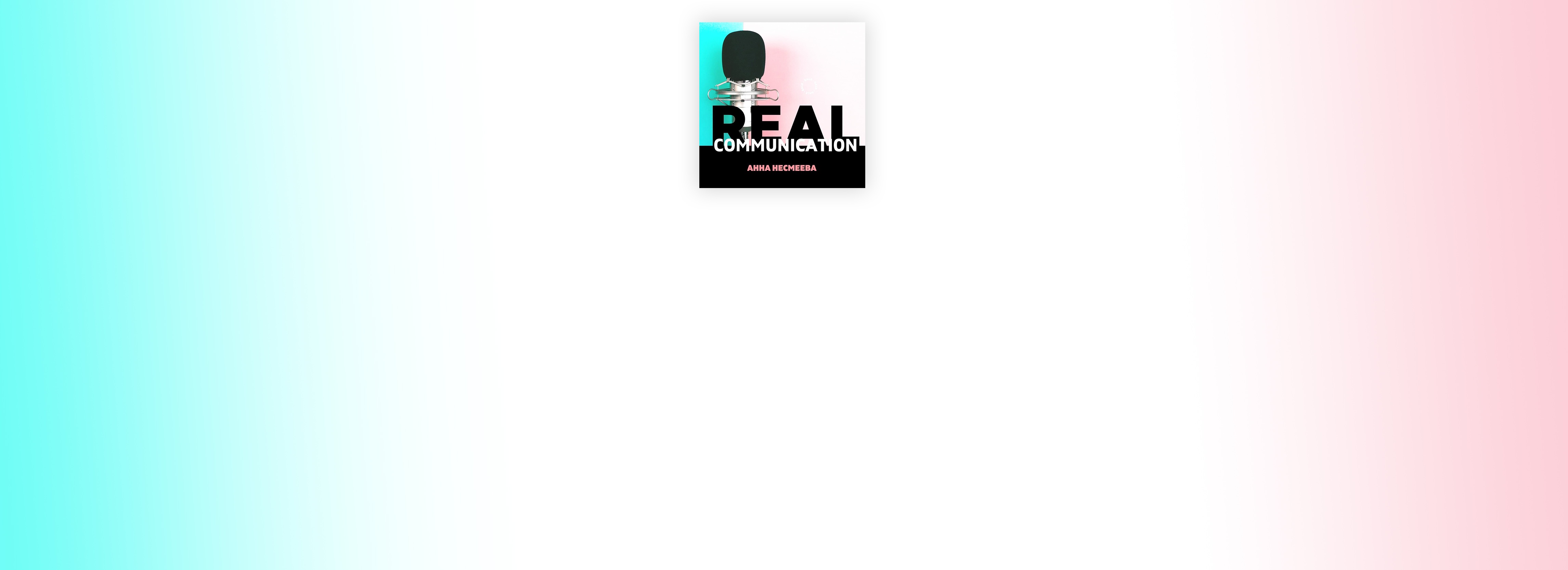 Выступления: Алексей Клочков в подкасте Real_Communication