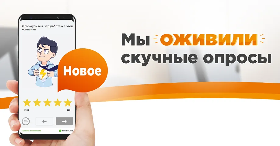 Геймификация нового уровня: Happy Job оживляет скучные HR-опросы