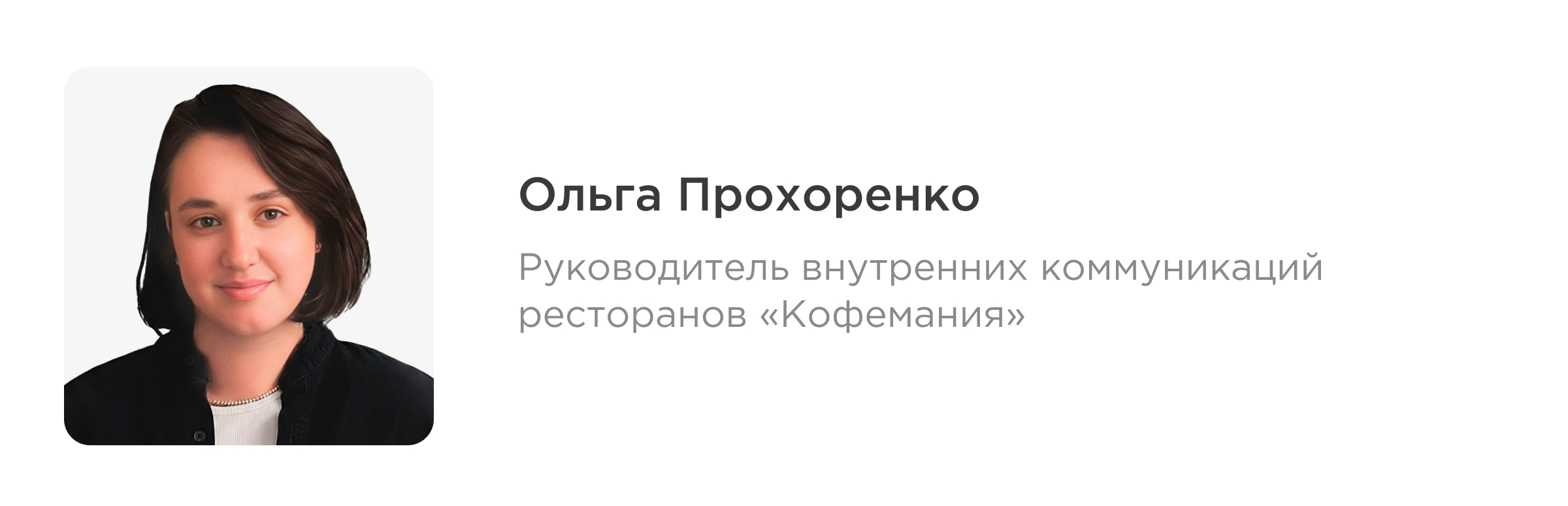 «Сотрудники — это партнеры, соавторы и движущая сила». Кейс «Кофемании»