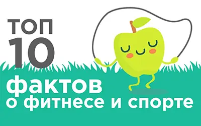 ТОП-10 фактов о фитнесе и спорте ТОП-10 фактов о фитнесе и спорте