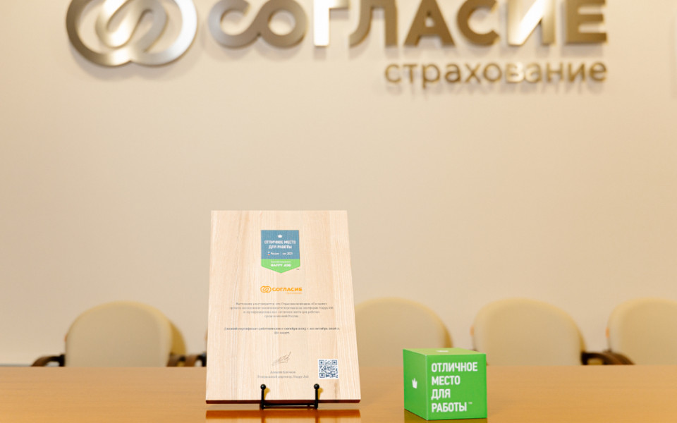 «Согласие» получила статус «Отличное место для работы»