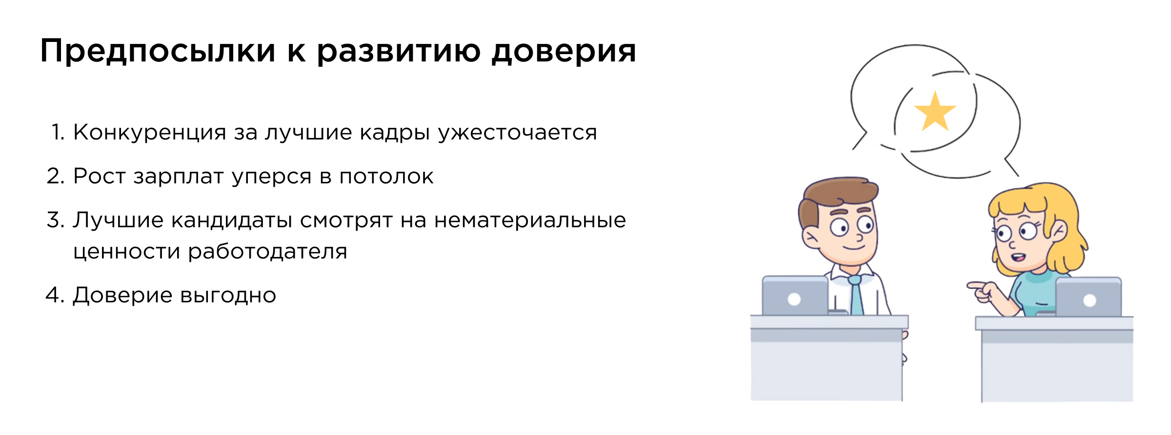 Почему важно доверие в команде Почему важно доверие в команде
