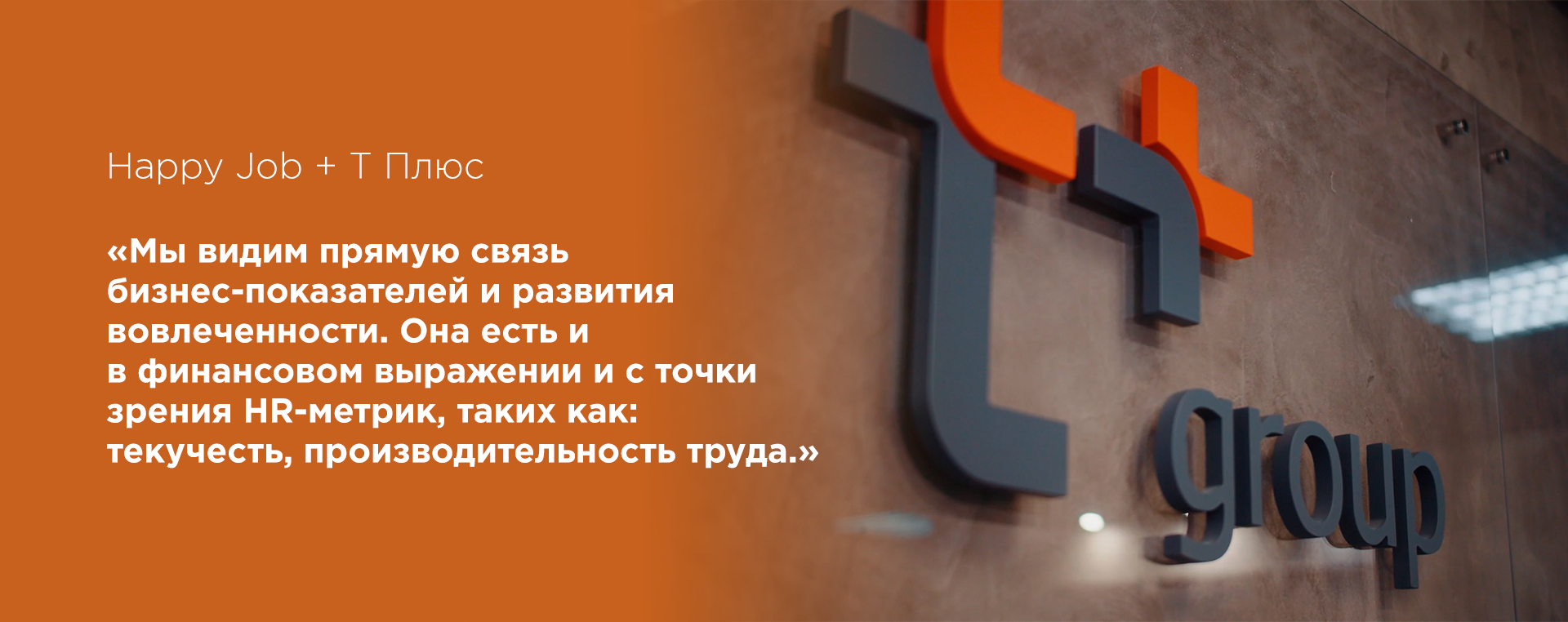 ПАО «Т Плюс» о том, как успешно провести опрос вовлеченности в компании федерального масштаб