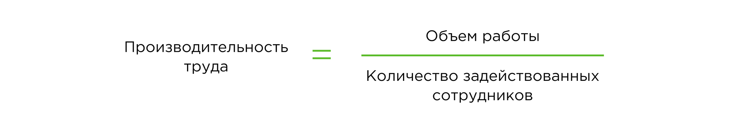 Формула производительности
