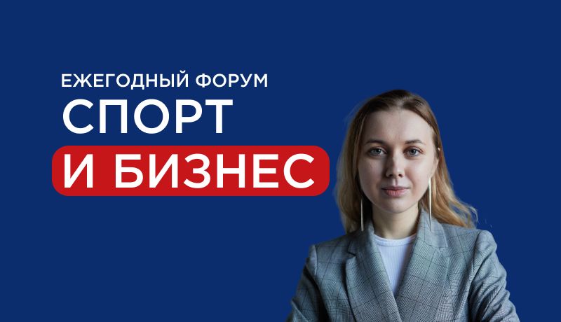 Happy Job на XIII форуме «Спорт и Бизнес»
