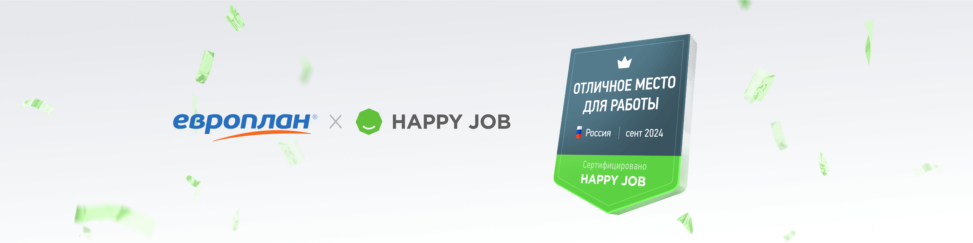 Компания «Европлан» получила сертификат «Отличное место для работы»