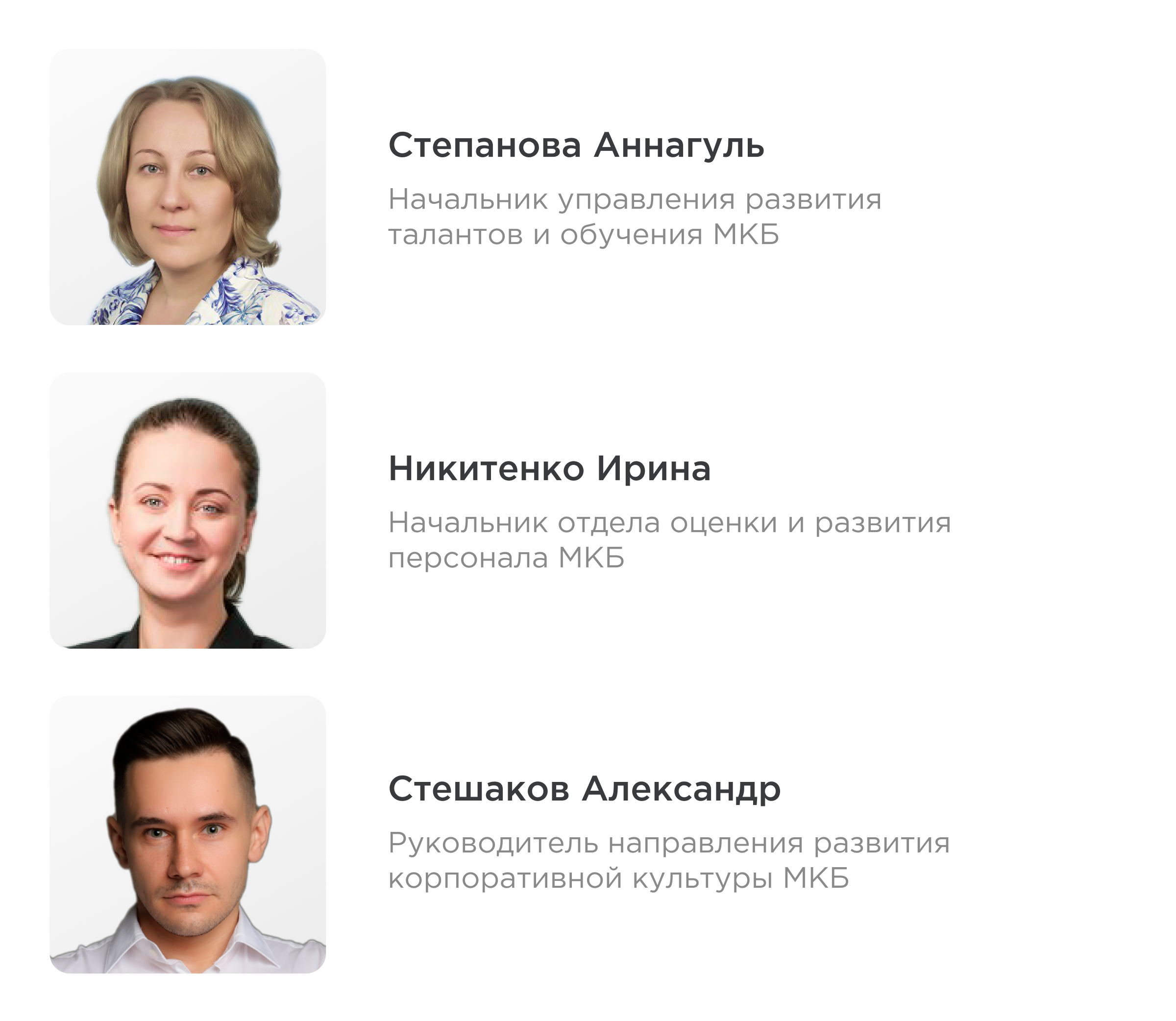 «Шесть шагов к вовлеченности». Кейс МКБ