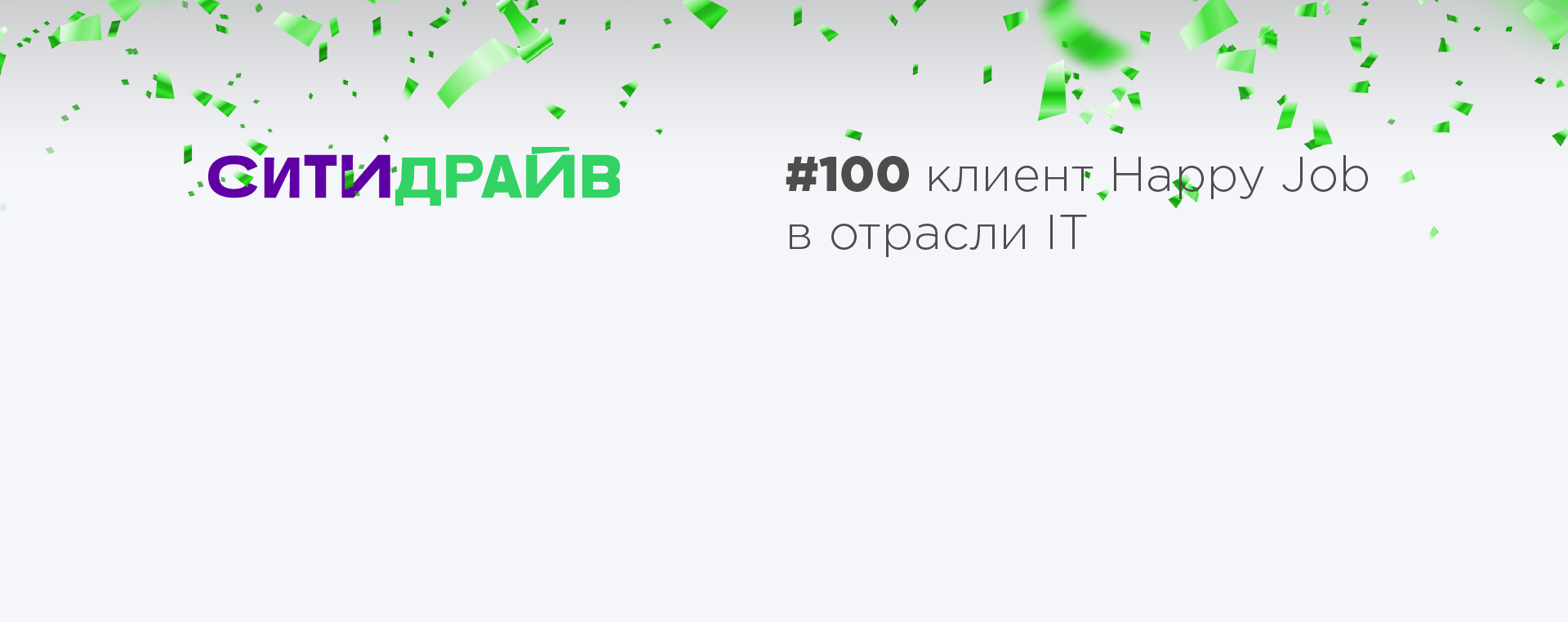 100+ IT-компаний в бенчмарке Happy Job