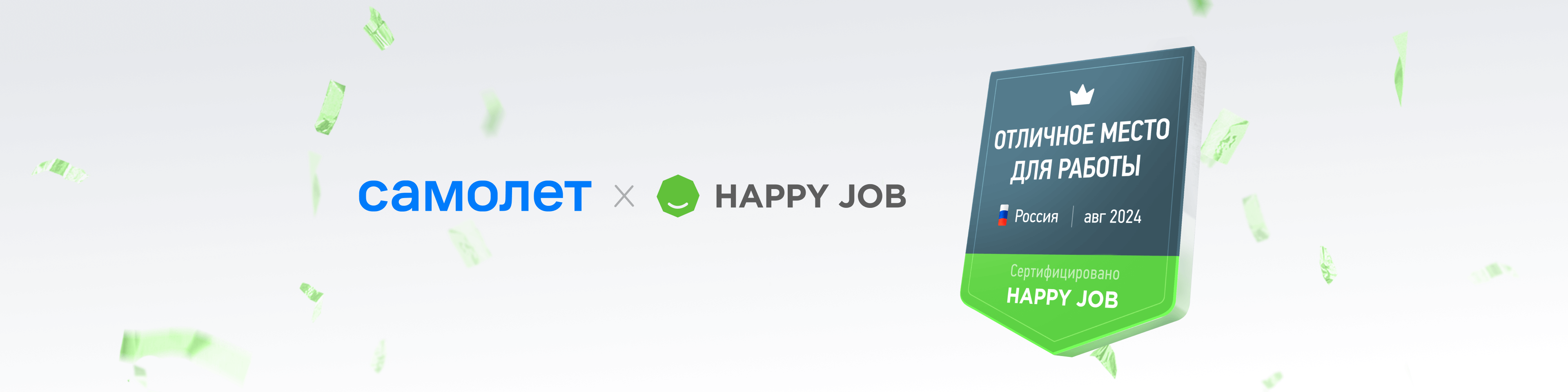 Самолет получил сертификат «Отличное место для работы» от Happy Job