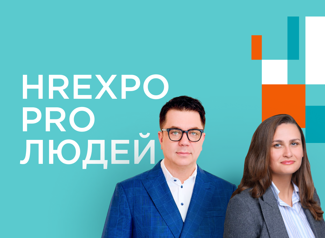 Приглашаем на форум HREXPO PRO ЛЮДЕЙ 2026