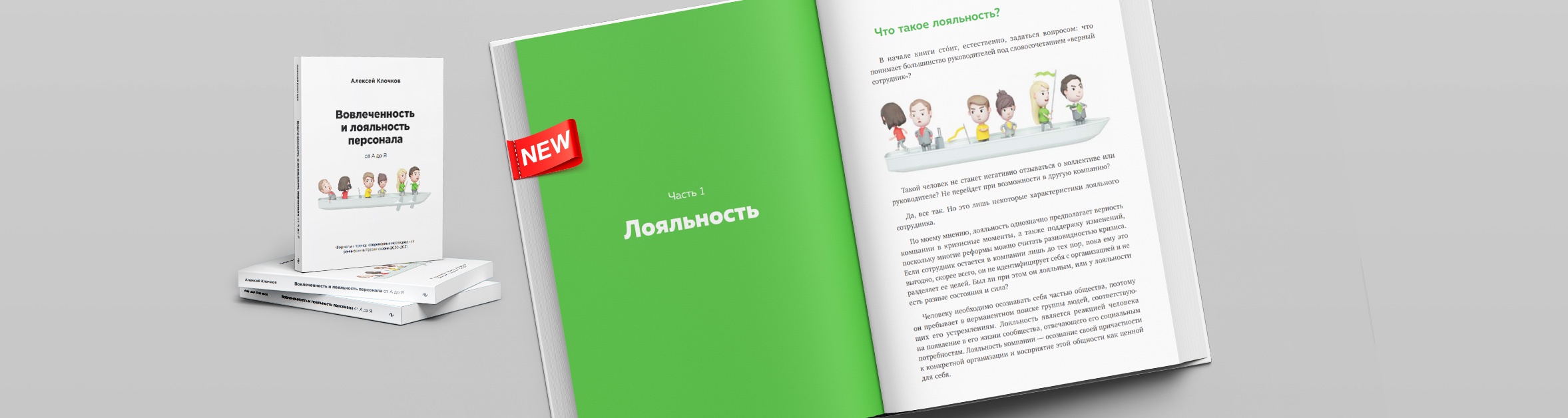 В России стартовал предзаказ книги «Вовлеченность и лояльность персонала от А до Я»
